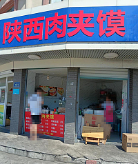 陕西肉夹馍（职工公寓2号楼底楼）