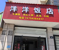 洋洋饭店（振港路）