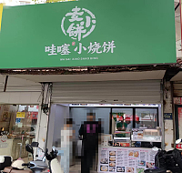 麦小饼（环北二路）