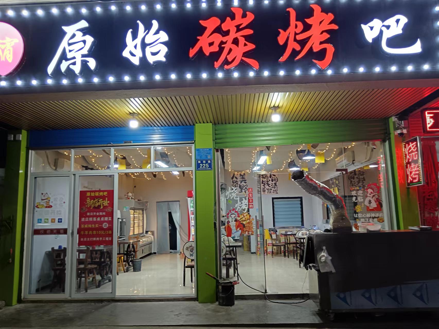 厡始碳烤吧（梅园路225号北间）