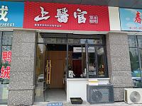 上醫官（箱包城）