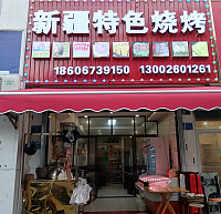 新疆特色烧烤（华家新村）