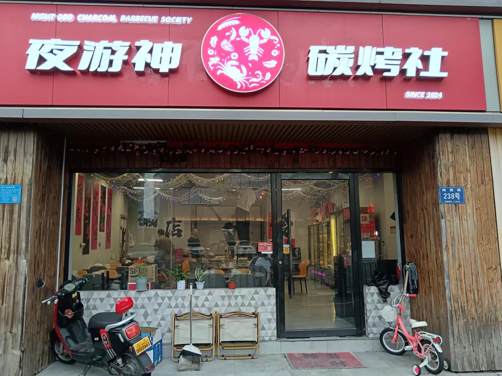 夜游神（梅园路238号内101室）
