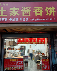 土家酱香饼（环城西路165号一楼）