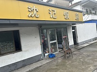 沈记饭店（衙前）