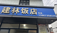 建林饭店（衙前）