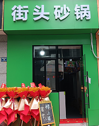 街头砂锅（朝阳路55弄）