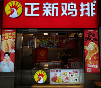 正新鸡排（新城吾悦广场）