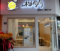 榴肉肉（新城吾悦广场）