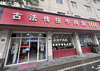 古法传统牛肉馆（林兴路）