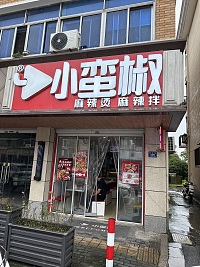 小蛮椒(林兴路)