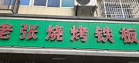 张宇烧烤店（港湾路）
