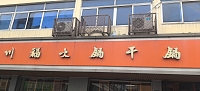 川福火锅干锅（兴业路）