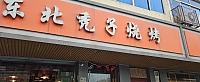 东北秃子烧烤（兴业路）