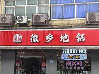 徽乡地锅（兴业路）