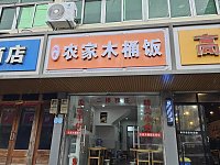 农家木桶饭（兴业路）