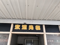 仁华小吃店（港湾路）