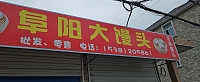 阜阳大馒头（工业园区）