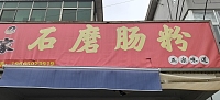石磨肠粉（前进村）