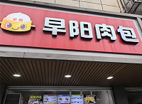 早阳肉包（全公亭东路）