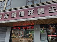 何伟烤鱼龙虾王（兴业路）