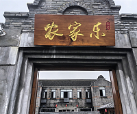 农家乐（优胜村）
