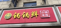 锅锅鲜（全公亭东路）