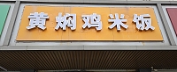 黄焖鸡米饭（全公亭东路）