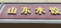 山东水饺（全公亭东路）