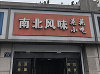 南北风味（振港路）