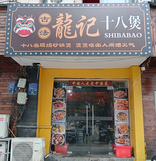 龙记十八煲（兴平路）