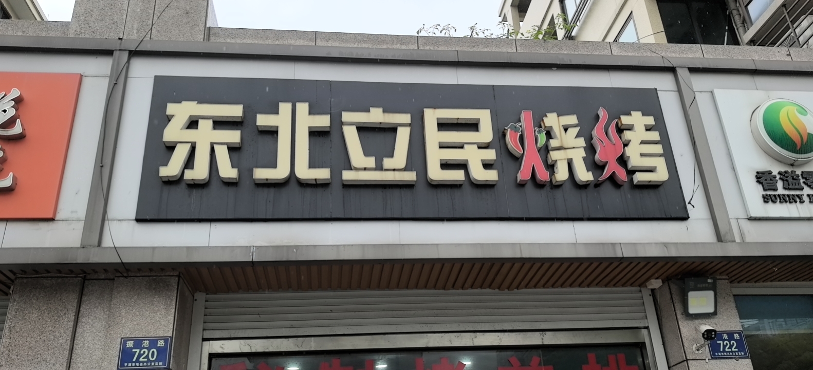 立民烧烤店（振港路）