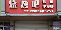王瑾烧烤吧（干泾路256号）