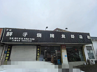 徐胖烧烤店（振港路）