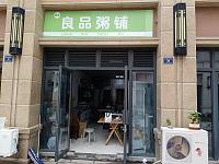 良品粥铺（县后底）