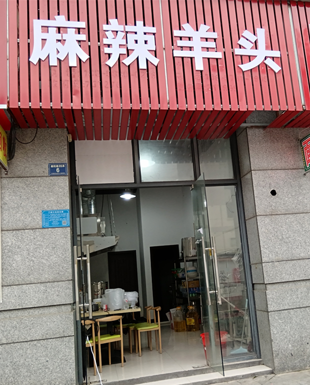 麻辣羊头（朝阳路99弄）