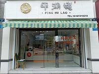 平湖姥（环城西路59号）