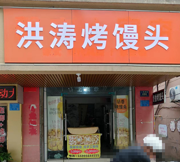 洪涛烤馒头（人民西路498号南间）
