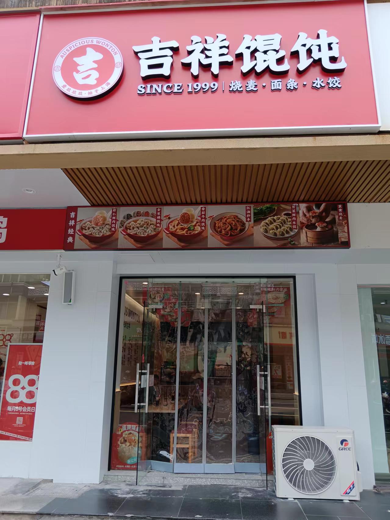 吉祥馄饨（人民西路513号东间）