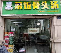 菜饭骨头汤（环北二路）