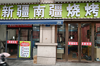 新疆南疆烧烤（环北二路）