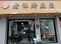 老谭蹄花面（城北路）