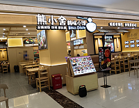 熊小舍韩味小馆（中瑞国际广场）