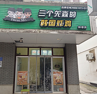 三个先森的韩国炸鸡（兴钟路）