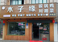 木子缘碳锅鸡川湘菜（兴钟路）