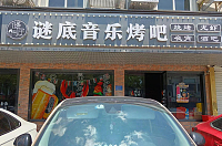 谜底音乐烤吧（兴平一路155号一层）