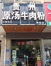贵州原汤牛肉粉（宏建路1828号西间）