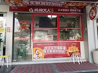 鸡柳大人（梅园路405号前半间）