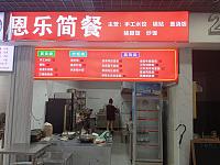 恩乐简餐（平湖中国服装城）