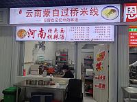 云南蒙自过桥米线（平湖中国服装城）